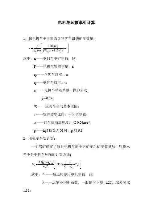 电机车运输牵引计算