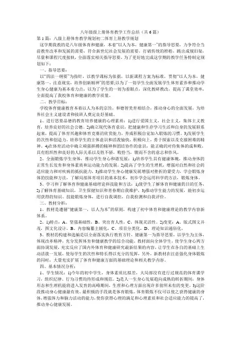 八年级级上册体育教学工作总结(共6篇) 
