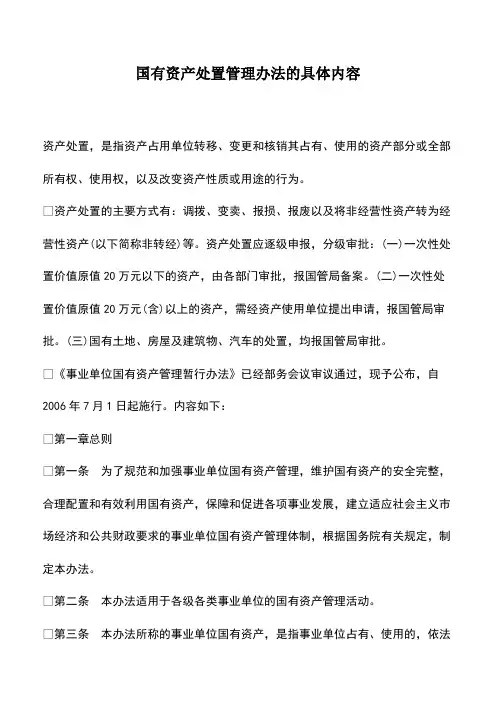 会计实务：国有资产处置管理办法的具体内容