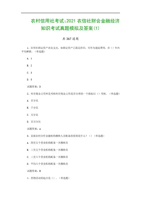 农村信用社考试：2021农信社财会金融经济知识考试真题模拟及答案(1)