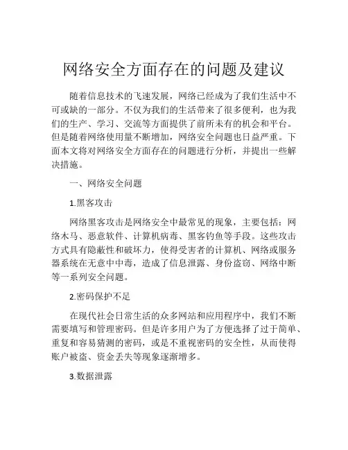 网络安全方面存在的问题及建议