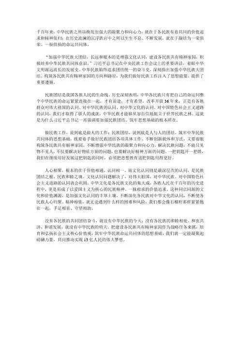 国家公务员考试申论范文筑牢中华民族共同体的思想基础