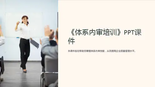 《体系内审培训》课件