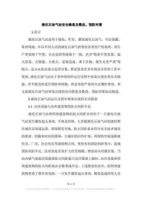 液化石油气站安全隐患及整改、预防对策
