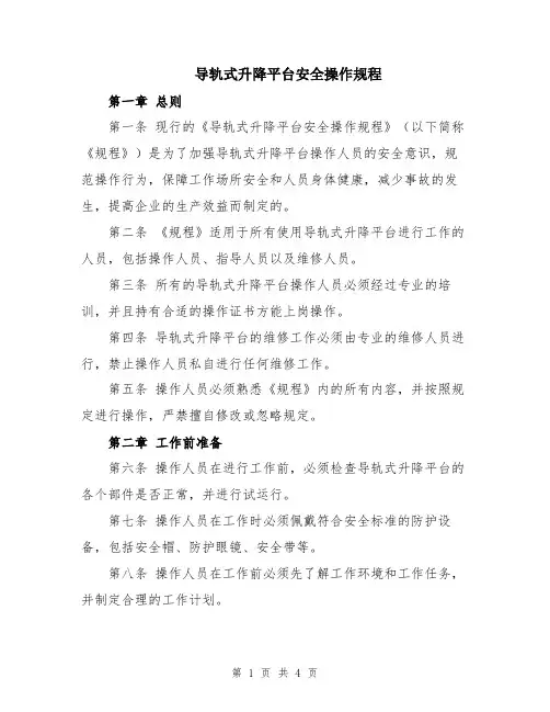 导轨式升降平台安全操作规程