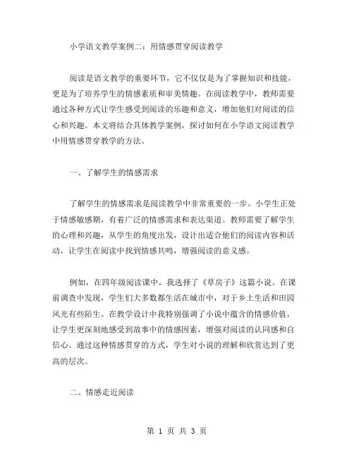 小学语文教学案例二：用情感贯穿阅读教学