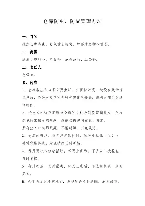 仓库防虫管理