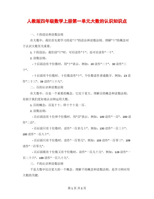 人教版四年级数学上册第一单元大数的认识知识点