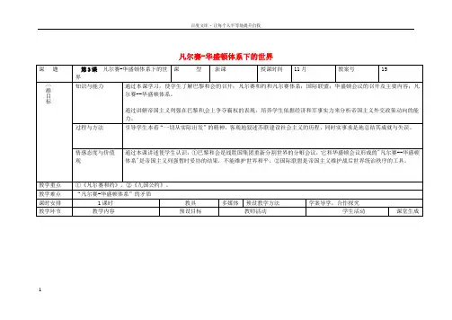 九年级历史下册第3课凡尔赛华盛顿体系下的世界教案新人教版