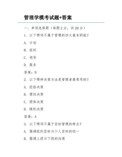 管理学模考试题+答案