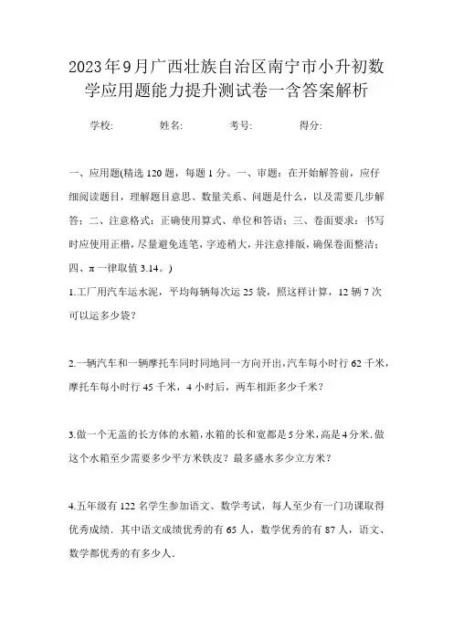 2023年9月广西壮族自治区南宁市小升初数学应用题能力提升测试卷一含答案解析