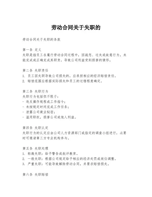 劳动合同关于失职的