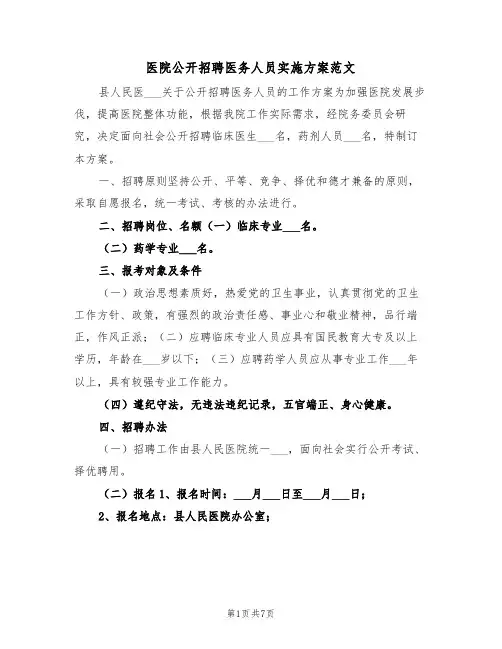 医院公开招聘医务人员实施方案范文(3篇)