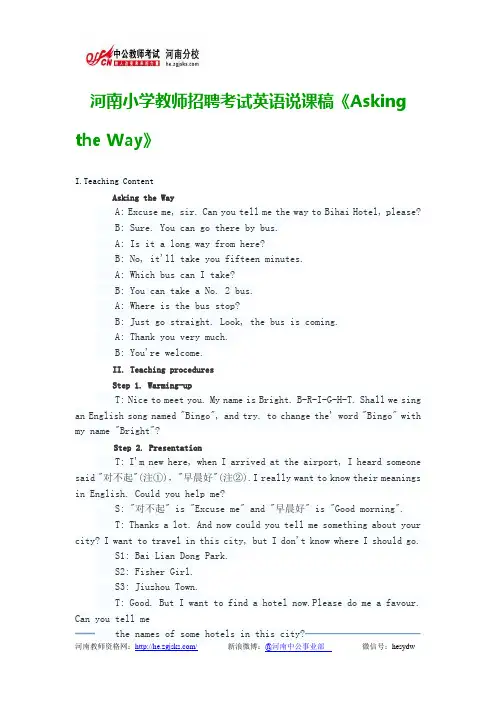 河南小学教师招聘考试英语说课稿《Asking the Way》