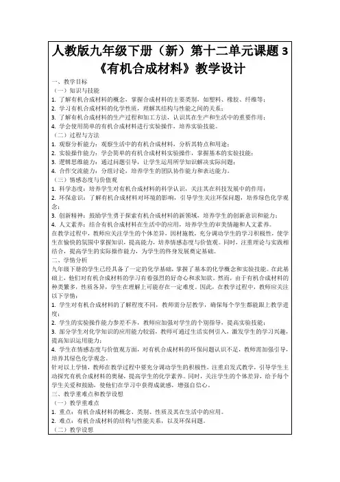 人教版九年级下册(新)第十二单元课题3《有机合成材料》教学设计