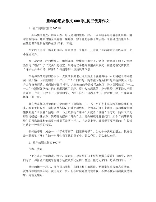 童年的朋友作文600字_初三优秀作文