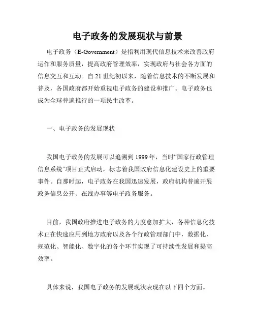 电子政务的发展现状与前景