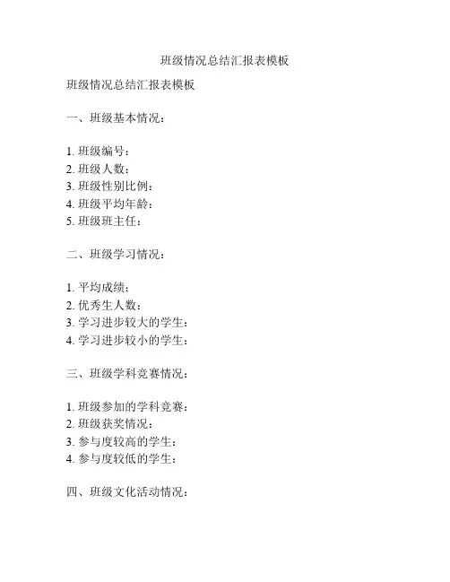 班级情况总结汇报表模板