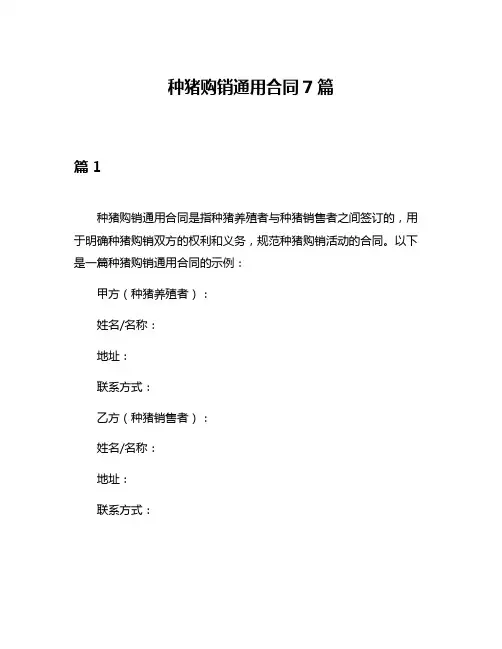 种猪购销通用合同7篇