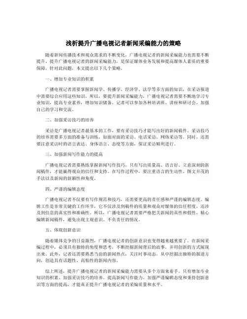 浅析提升广播电视记者新闻采编能力的策略