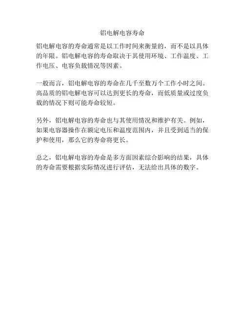 铝电解电容寿命