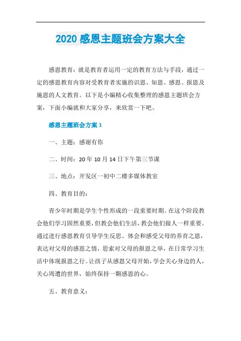 2020感恩主题班会方案大全