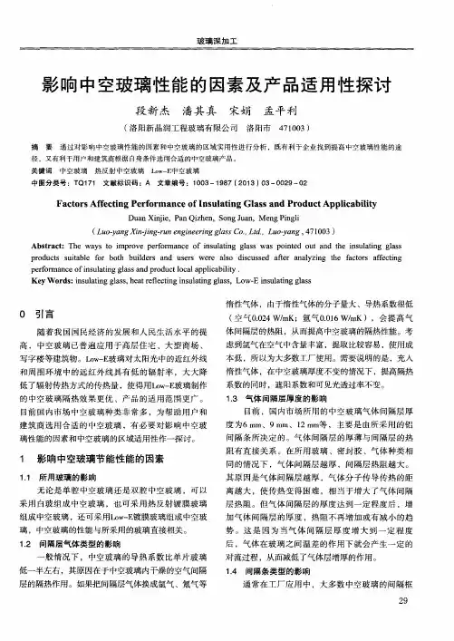影响中空玻璃性能的因素及产品适用性探讨