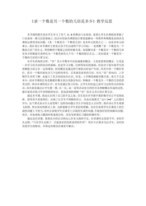 《求一个数是另一个数的几倍是多少》教学反思