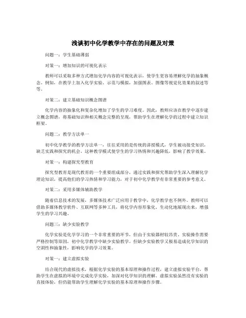 浅谈初中化学教学中存在的问题及对策
