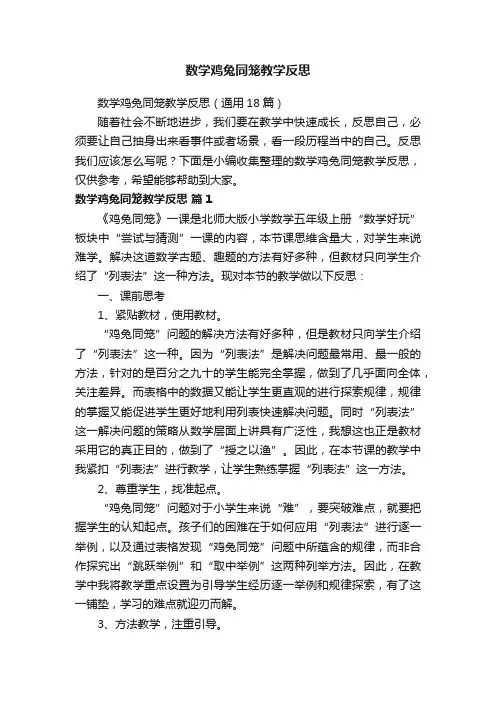 数学鸡兔同笼教学反思（通用18篇）