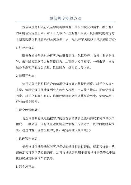 授信额度测算方法