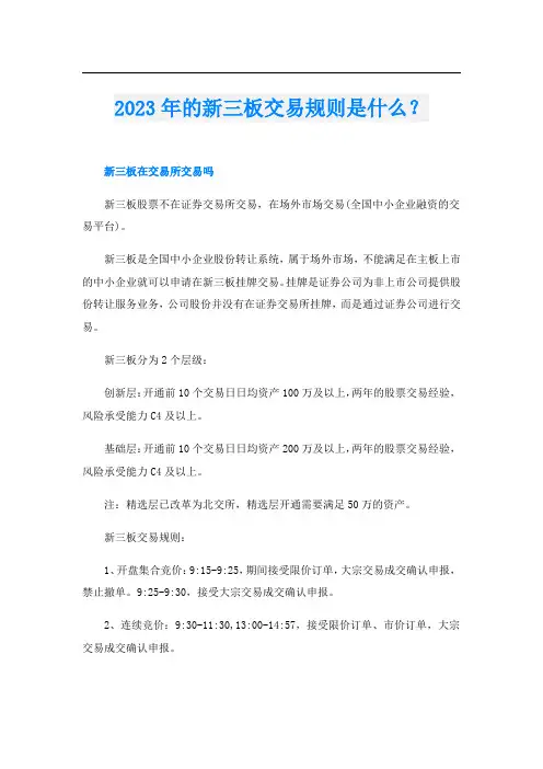 023年的新三板交易规则是什么？