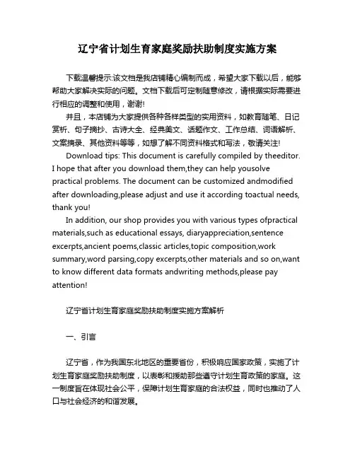 辽宁省计划生育家庭奖励扶助制度实施方案