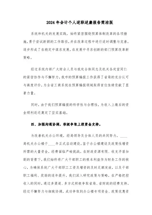 2024年会计个人述职述廉报告简洁版（五篇）
