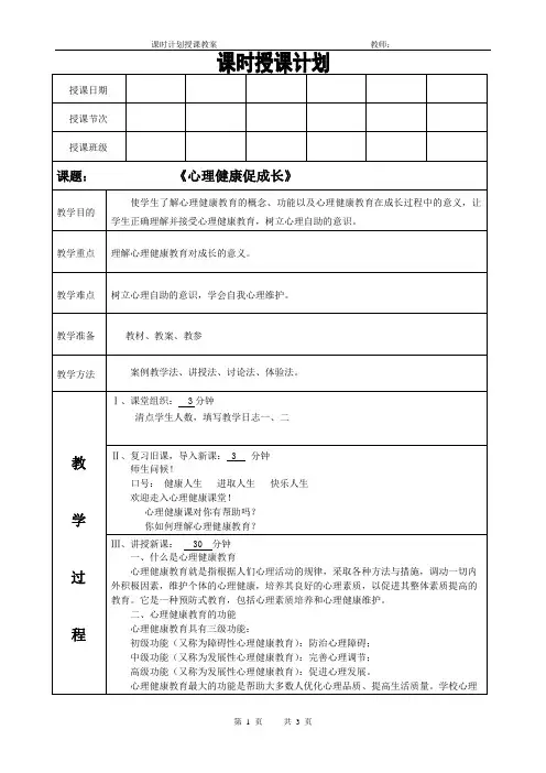 心理健康课程教案第一讲 《心理健康促成长》