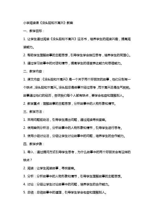 小学阅读课《没头脑和不高兴》教案