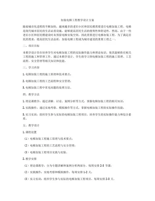加装电梯工程教学设计方案