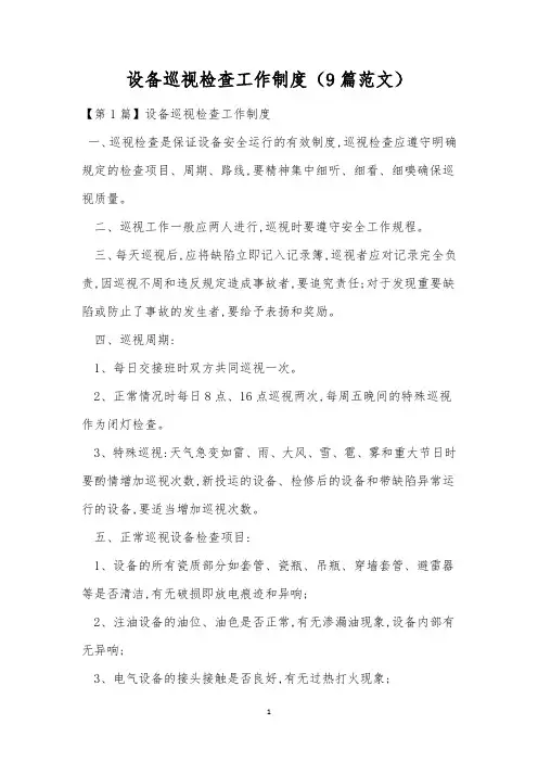 设备巡视检查工作制度(9篇范文)