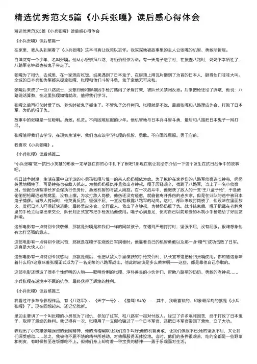 精选优秀范文5篇《小兵张嘎》读后感心得体会
