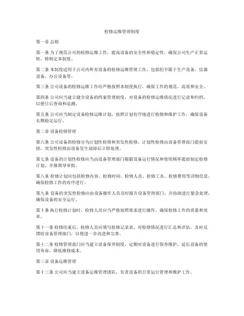 检修运维管理制度