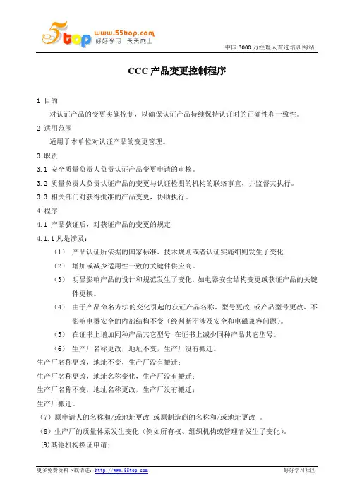 CCC产品变更控制程序
