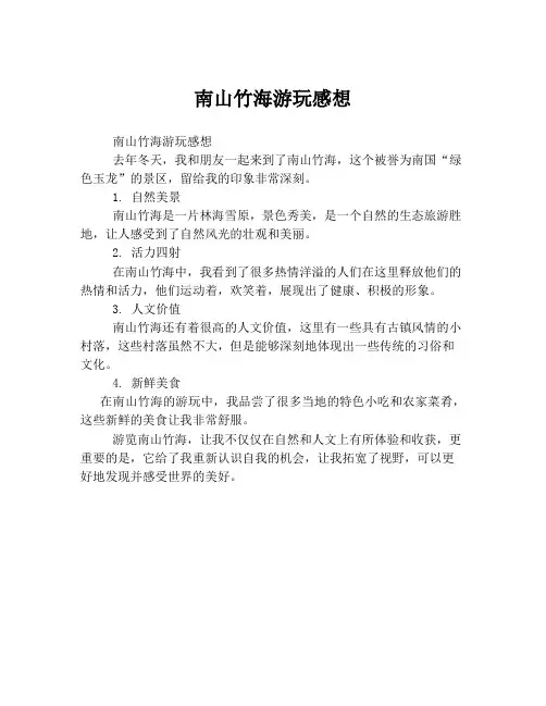 南山竹海游玩感想