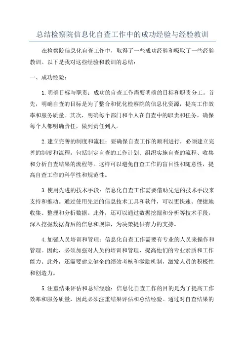 总结检察院信息化自查工作中的成功经验与经验教训