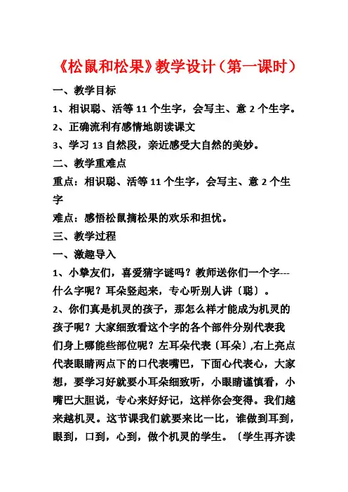 《松鼠和松果》教学设计(第一课时)