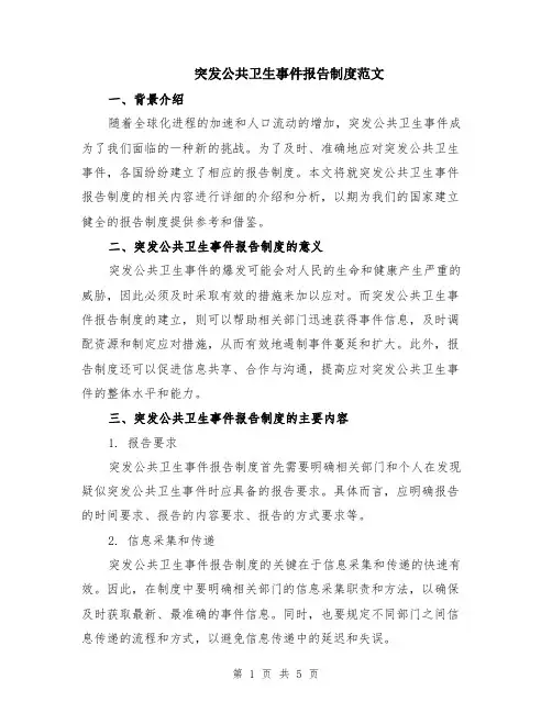 突发公共卫生事件报告制度范文（二篇）