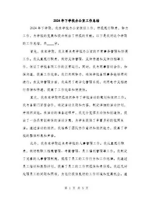 2024年下学校办公室工作总结(2篇)