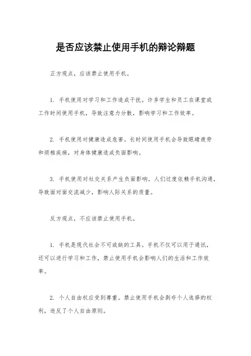 是否应该禁止使用手机的辩论辩题