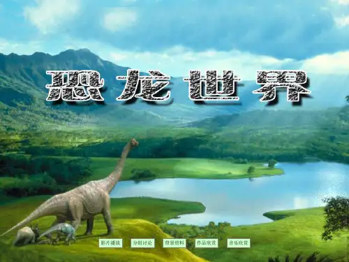 恐龙世界 美术课件