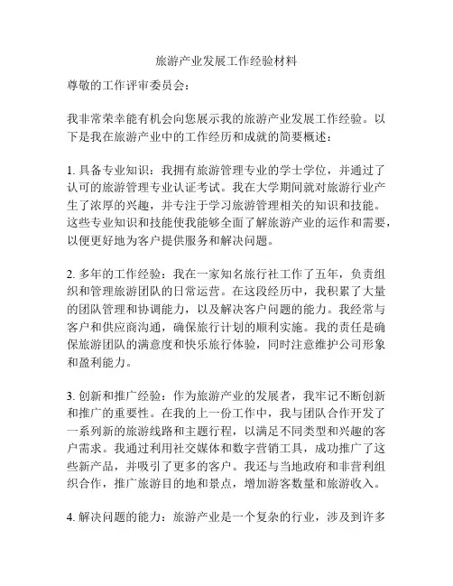 旅游产业发展工作经验材料