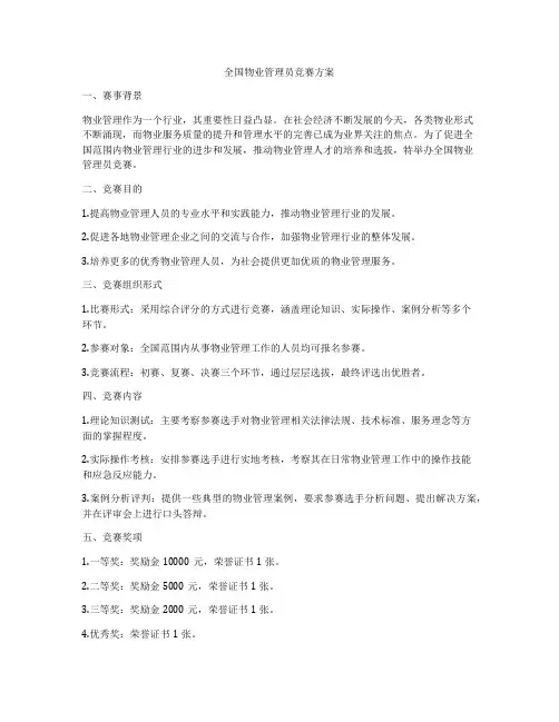 全国物业管理员竞赛方案